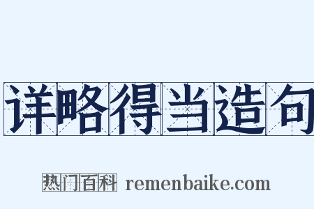 详略得当造句是什么意思的图片